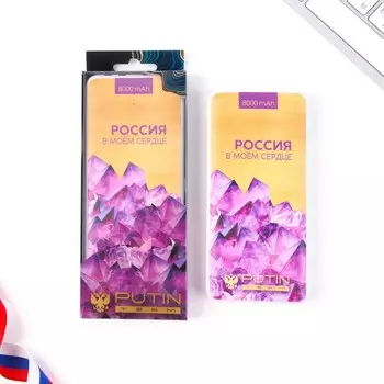 Зарядное устройство "Россия в моем сердце", 8000мА,модель PB-16, 14,5 х 6,9 см