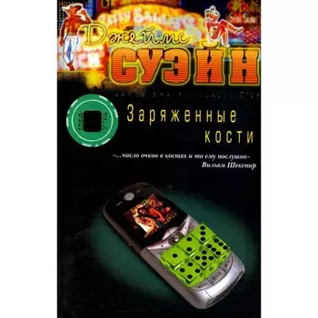 Заряженные кости. Суэйн Дж.