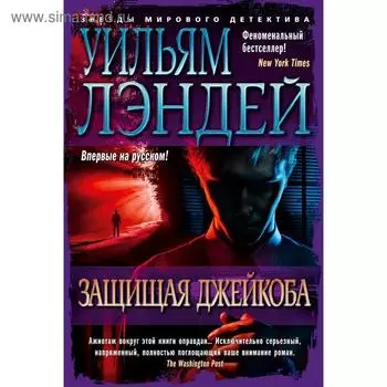 Защищая Джейкоба. Лэндей У.