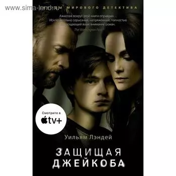 Защищая Джейкоба. Лэндей У.