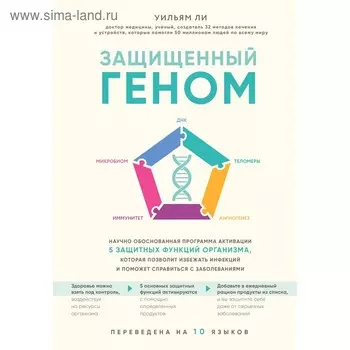 Защищенный геном. Научно обоснованная программа активации 5 защитных функций организма, Уильям Ли