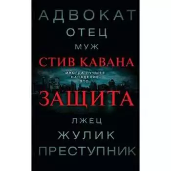 Защита