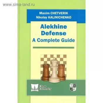 Защита Алехина (на английском языке). Chetverik M.