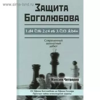 Защита Боголюбова. Четверик М.