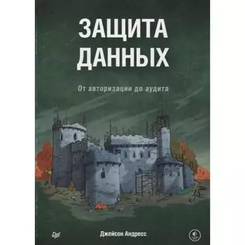 Защита данных. От авторизации до аудита. Андресс Джейсон