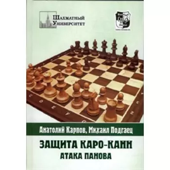 Защита Каро-Канн. Атака Панова. Карпов А.