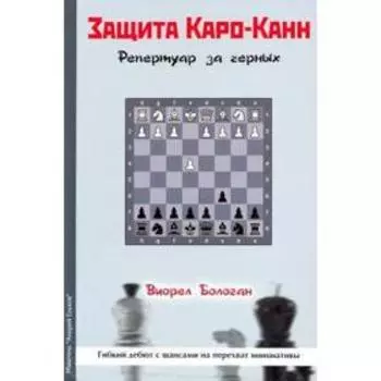 Защита Каро - Канн. Репертуар за черных. Бологан В.