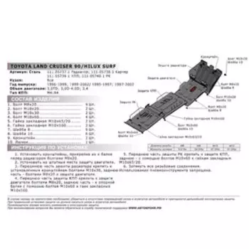 Защита картера Автоброня для Toyota Hilux Surf III 1995-2002/Land Cruiser Prado 90 1996-2002, сталь 1.8 мм, с крепежом, 111.05738.1