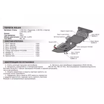 Защита картера Автоброня для Toyota Hilux VII 2005-2015 г.в., сталь 1.8 мм, без крепежа, 1.05745.1