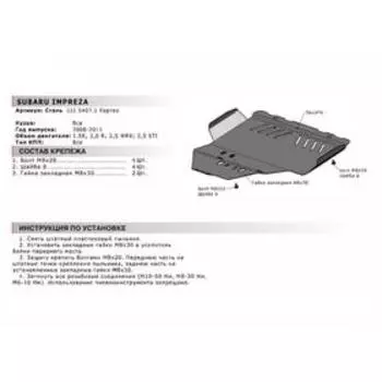Защита картера Автоброня увеличенная, для Subaru Impreza III 2007-2011/Impreza WRX III 2007-2010, сталь 1.8 мм, с крепежом, 111.05407.1
