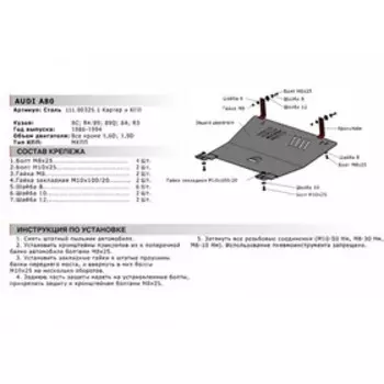 Защита картера и КПП, Audi 80 1986-1994, 111.00325.1