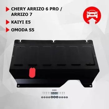 Защита картера и КПП АвтоБроня для Chery Arrizo 6 Pro 2022-н.в./Arrizo 7 2014-2016/Kaiyi E5 2021-н.в./Omoda S5 2022-н.в., сталь 1.5 мм, с крепежом, штампованная, 111.00933.1