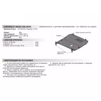 Защита картера и КПП Автоброня для Chevrolet Cruze I 2009-2015/Orlando 2011-2015/Opel Astra J 2009-2017, сталь 1.8 мм, с крепежом, 111.01010.2