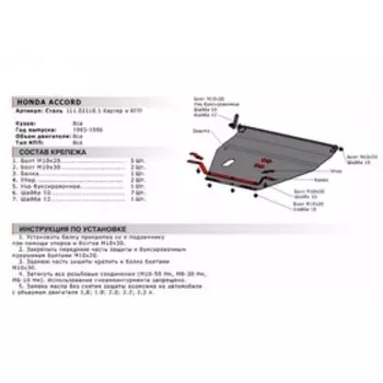 Защита картера и КПП Автоброня для Honda Accord V 1993-1996, сталь 1.8 мм, с крепежом, 111.02118.1