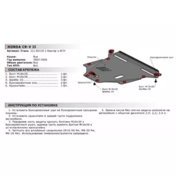 Защита картера и КПП Автоброня для Honda CR-V II 2001-2006, сталь 1.8 мм, с крепежом, 111.02110.1