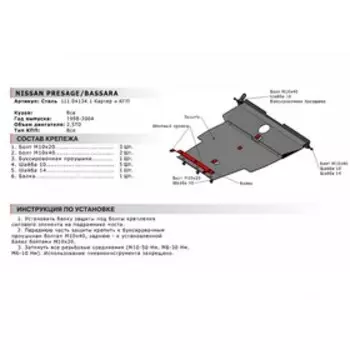 Защита картера и КПП Автоброня для Nissan Bassara 1999-2003/Presage I 1998-2003, сталь 1.8 мм, с крепежом, 111.04134.1