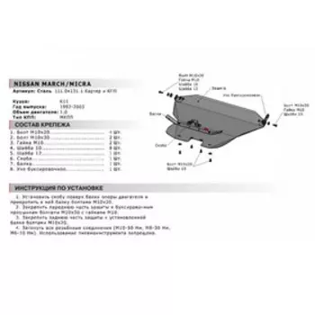 Защита картера и КПП Автоброня для Nissan March K11 1992-2002/Micra K11 1992-2002, сталь 1.8 мм, с крепежом, 111.04131.1