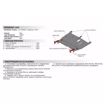 Защита картера и КПП Автоброня для Peugeot 107 I рестайлинг 2009-2015, сталь 1.8 мм, с крепежом, 111.04302.1