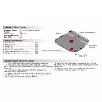 Защита картера и КПП Автоброня для ТагАЗ Vega 2009-2010, сталь 1.8 мм, с крепежом, 111.06104.1