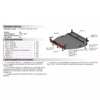 Защита картера и КПП АвтоБРОНЯ для Toyota Previa XR30, XR40 (V - 2.4) 2000-2006, сталь 1.8 мм, с крепежом, 111.05736.1
