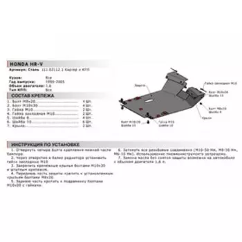 Защита картера и КПП "АвтоБРОНЯ", Honda HR-V 1999-2005, V - 1.6, с крепежом, 111.02112.1