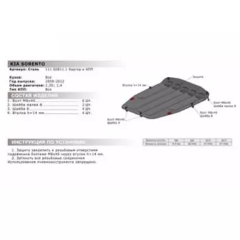 Защита картера и КПП "АвтоБРОНЯ", Kia Sorento 2009-2012, с крепежом, 111.02811.1