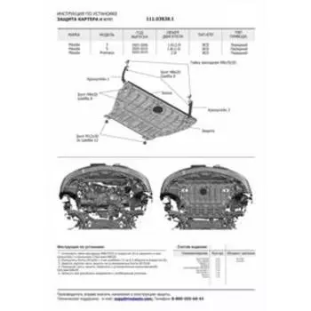Защита картера и КПП "АвтоБРОНЯ", Mazda 3 2003-2008, Mazda 5 2005-2010, Mazda Premacy 2005-2010, с крепежом, 111.03828.1