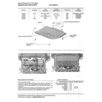 Защита картера и КПП "AвтоБРОНЯ", Mazda 6 2015-н.в., Mazda 3 2013-н.в., с крепежом, 111.03825.1