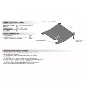 Защита картера и КПП "АвтоБРОНЯ", Opel Combo 2003-2011, Opel Corsa 2006-2015, с крепежом, 111.04202.1