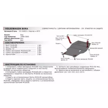 Защита картера и КПП "АвтоБРОНЯ", Seat Leon 1999-2005, Volkswagen Bora, Golf 1998-2005, с крепежом, 111.05823.1