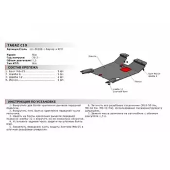 Защита картера и КПП "АвтоБРОНЯ", TAGAZ С10 2011-2013, с крепежом, 111.06108.1