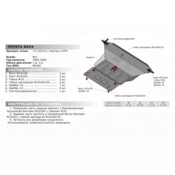 Защита картера и КПП "АвтоБРОНЯ", Toyota Rav4 2000-2005, с крепежом, 111.05743.1
