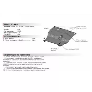Защита картера и КПП "АвтоБРОНЯ", Toyota Yaris 2009-2011, с крепежом, 111.05708.1