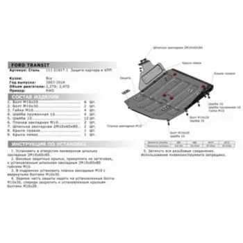 Защита картера и КПП, Ford Transit 2007-2014, 111.01817.1