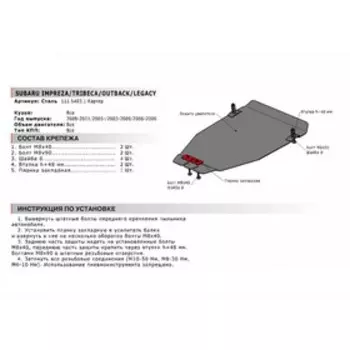 Защита картера, Subaru Impreza 2007-2011, XV 2010-н.в., 111.05403.1