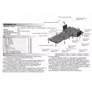 Защита КПП Автоброня , часть 1, для Hyundai H1 II рестайлинг 2015-2018 2017-н.в., сталь 1.8 мм, с крепежом, 111.02335.1