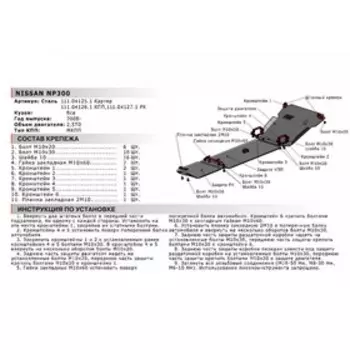 Защита КПП Автоброня для Nissan NP300 2008-2015, сталь 1.8 мм, с крепежом, 111.04126.1