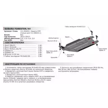 Защита КПП Автоброня для Subaru Forester IV 2012-2018/Subaru XV I 2011-2017, устан-ся совместно с 111.05423.1, сталь 1.8 мм, с крепежом, 111.05429.1