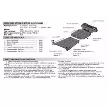 Защита КПП "АвтоБРОНЯ", SsangYong Actyon Sports 2012-н.в., SsangYong Kyron 2007-2015, SsangYong Nomad 2013-н.в., с крепежом, 111.05303.3