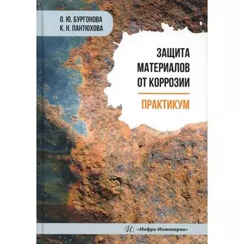 Защита материалов от коррозии. Практикум: Учебное пособие. Бургонова О.Ю., Пантюхова К.Н.