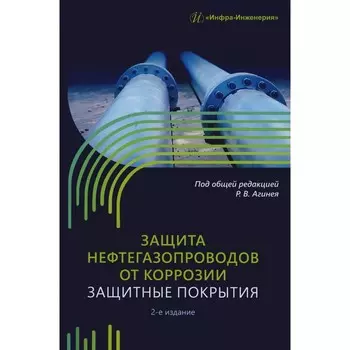 Защита нефтегазопроводов от коррозии. Защитные покрытия. Учебник. 2-е издание. Никулин С.А., Агиней Р.В., Александров Ю.В.