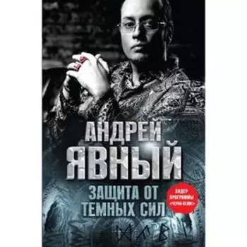 Защита от темных сил