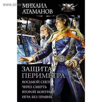 Защита Периметра. Атаманов М.