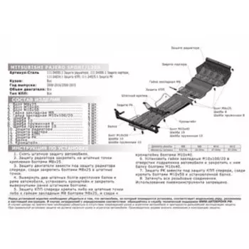 Защита радиатора "АвтоБРОНЯ", Mitsubishi L200 2006-2015, Мitsubishi Pajero Sport 2008-2016, с крепежом, 111.04005.1