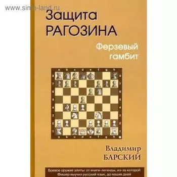 Защита Рагозина. Ферзевый гамбит. Барский В.