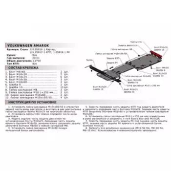 Защита РК АвтоБРОНЯ для Volkswagen Amarok (V - 2.0D) 2010-2016, сталь 1.8 мм, с крепежом, 111.05818.1