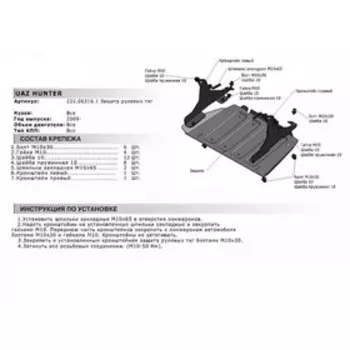 Защита рулевых тяг АвтоБРОНЯ для УАЗ Hunter (V - все) 2003-н.в., сталь 3 мм, с крепежом, 222.06316.1