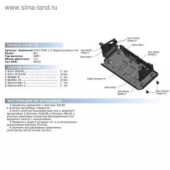 Защита рулевых тяг Rival Toyota Land Cruiser 78 (V-4.2D) 2007-, al 6mm, 2333.5786.1.6