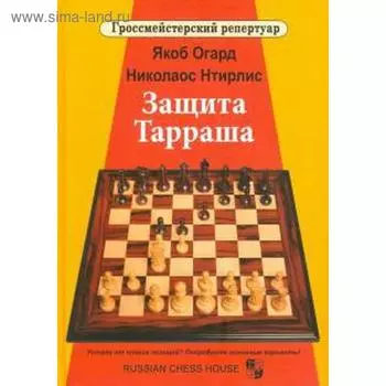 Защита Тарраша. Огард Я., Нтирлис