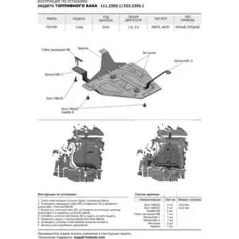 Защита топливного бака Rival для Hyundai Creta 2016-2020 2020-н.в., сталь 1.5 мм, с крепежом, 111.2365.1